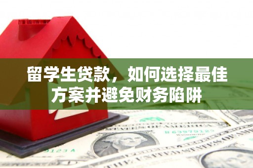 线西留学生贷款，如何选择最佳方案并避免财务陷阱