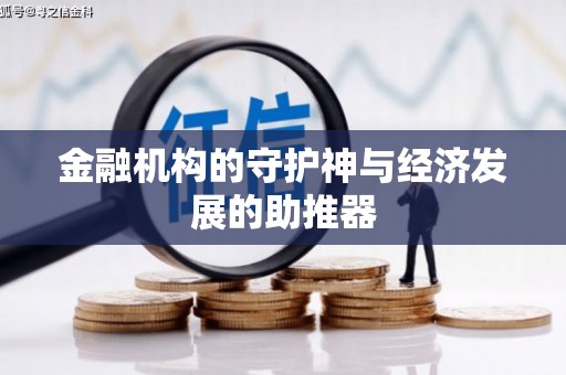 线西金融机构的守护神与经济发展的助推器