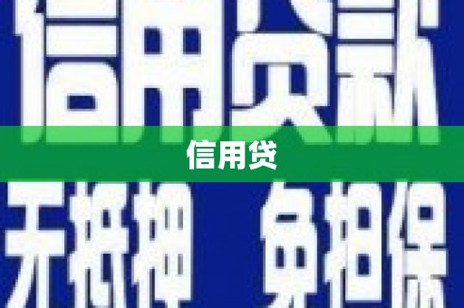 线西信用贷