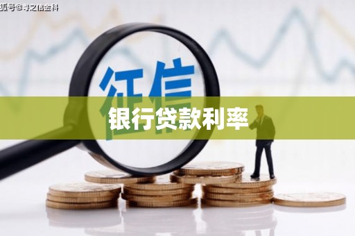 线西银行贷款利率