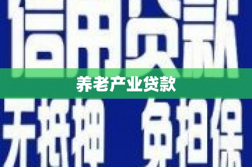 线西养老产业贷款