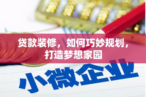 线西贷款装修，如何巧妙规划，打造梦想家园