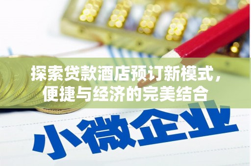 线西探索贷款酒店预订新模式，便捷与经济的完美结合