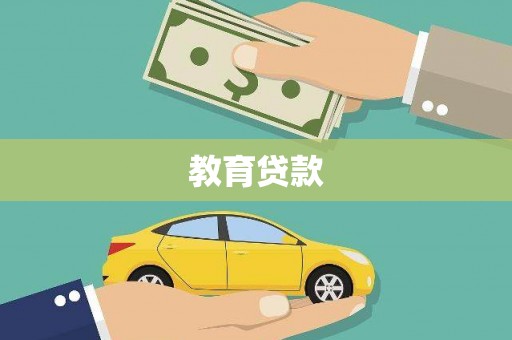 线西教育贷款