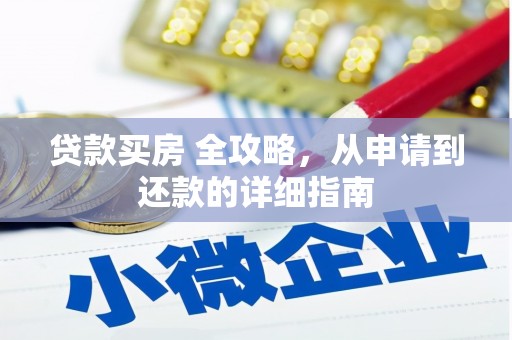 线西贷款买房 全攻略，从申请到还款的详细指南