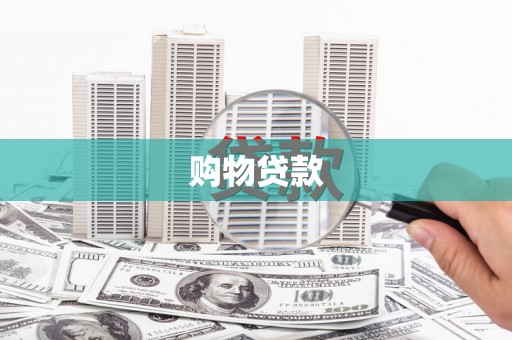 线西购物贷款