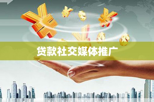 线西贷款社交媒体推广