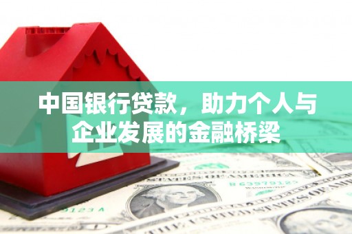 线西中国银行贷款，助力个人与企业发展的金融桥梁