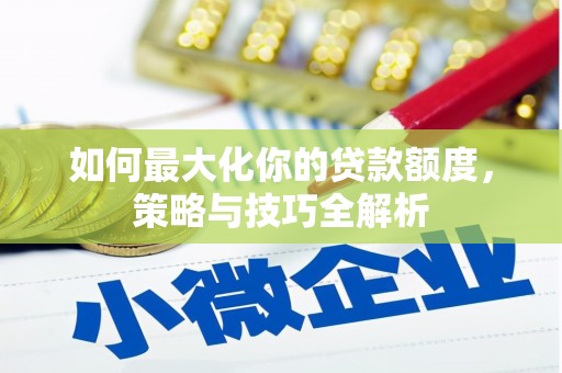 线西如何最大化你的贷款额度，策略与技巧全解析