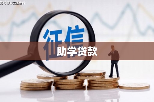 线西助学贷款