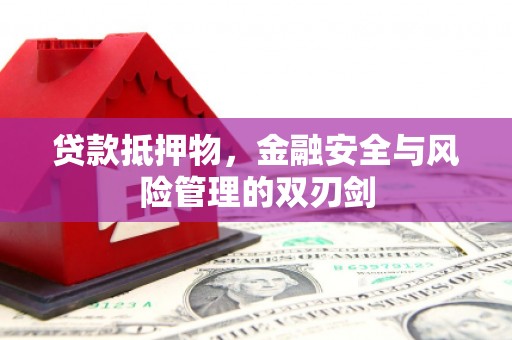 线西贷款抵押物，金融安全与风险管理的双刃剑