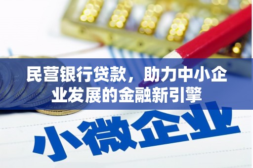 线西民营银行贷款，助力中小企业发展的金融新引擎