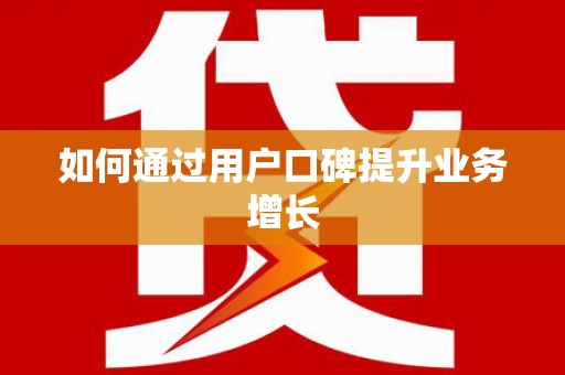 线西如何通过用户口碑提升业务增长