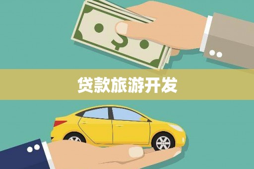 线西贷款旅游开发