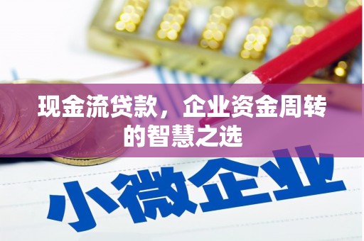 线西现金流贷款，企业资金周转的智慧之选