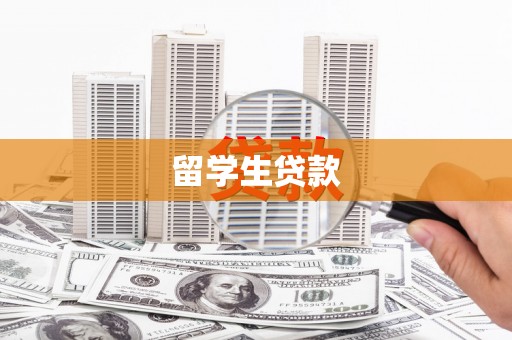 线西留学生贷款
