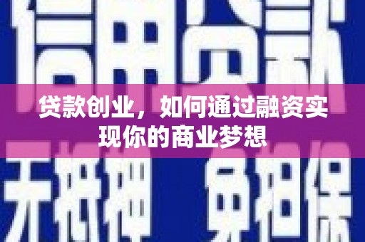 线西贷款创业，如何通过融资实现你的商业梦想