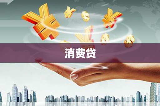 线西消费贷
