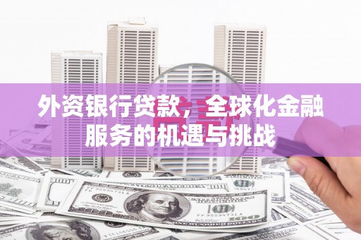 线西外资银行贷款，全球化金融服务的机遇与挑战
