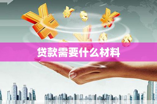 线西贷款需要什么材料