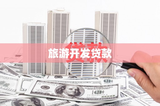 线西旅游开发贷款