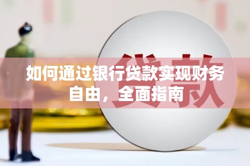 线西如何通过银行贷款实现财务自由，全面指南