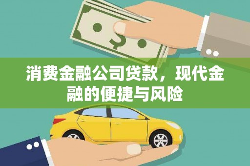 线西消费金融公司贷款，现代金融的便捷与风险