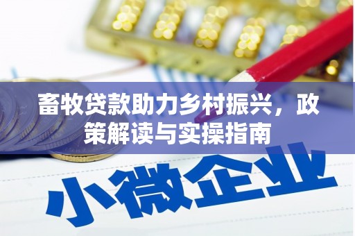 线西畜牧贷款助力乡村振兴，政策解读与实操指南