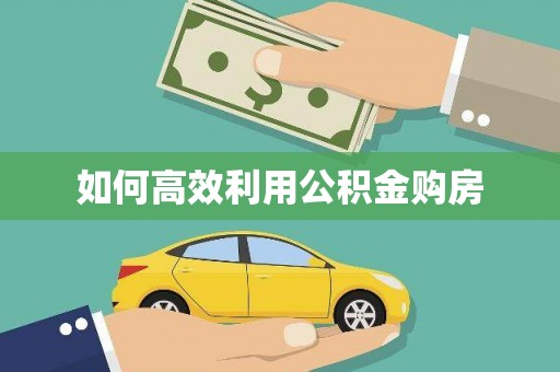 线西如何高效利用公积金购房