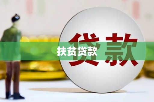 线西扶贫贷款