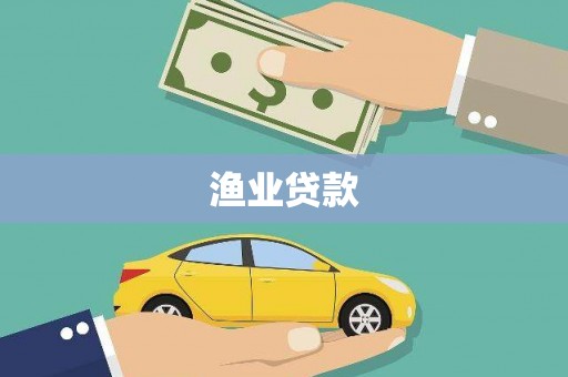 线西渔业贷款