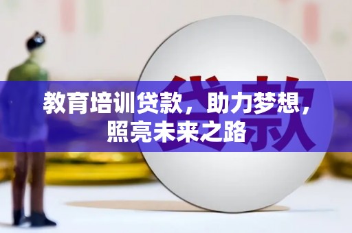 线西教育培训贷款，助力梦想，照亮未来之路