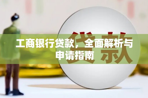线西工商银行贷款，全面解析与申请指南