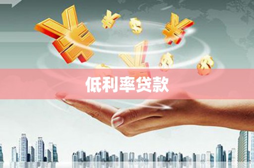 线西低利率贷款
