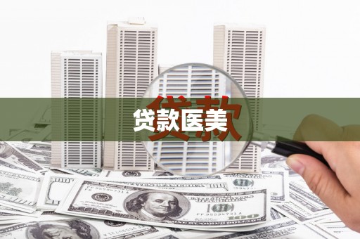 线西贷款医美