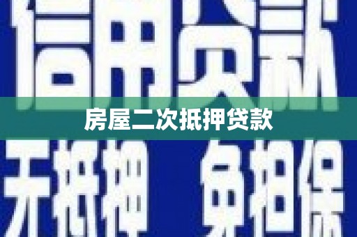 线西房屋二次抵押贷款