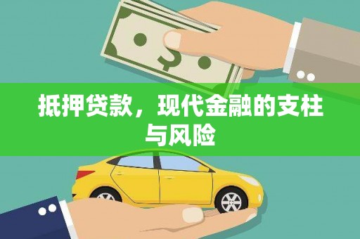 线西抵押贷款，现代金融的支柱与风险
