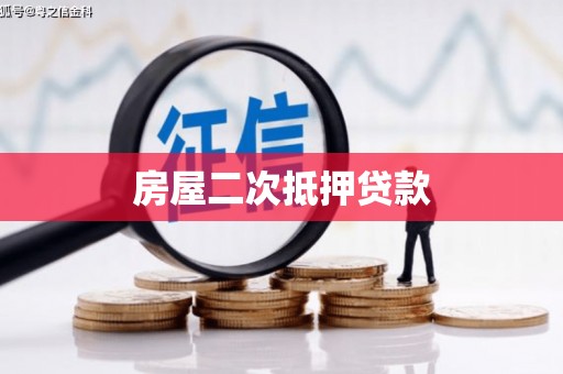 线西房屋二次抵押贷款