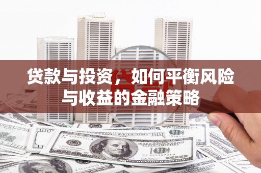 线西贷款与投资，如何平衡风险与收益的金融策略