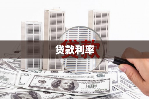 线西贷款利率