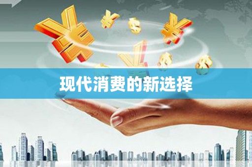 线西现代消费的新选择