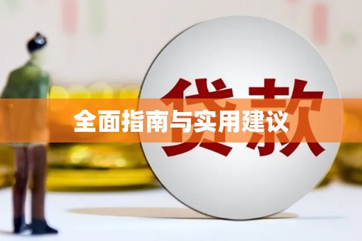 线西全面指南与实用建议