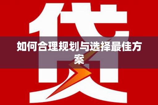 线西如何合理规划与选择最佳方案