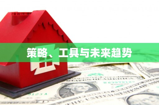 线西策略、工具与未来趋势