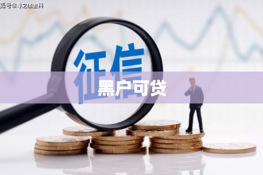 线西黑户可贷
