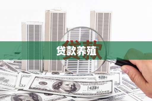 线西贷款养殖