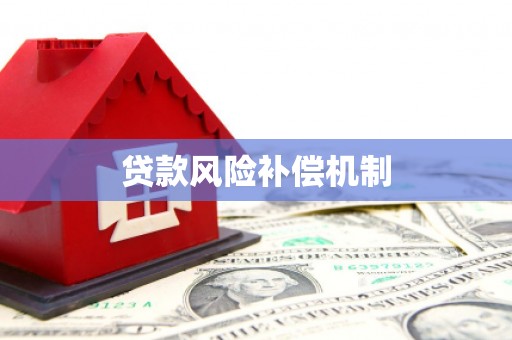 线西贷款风险补偿机制