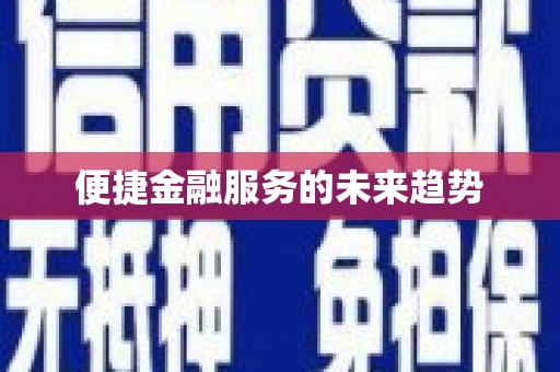 线西便捷金融服务的未来趋势