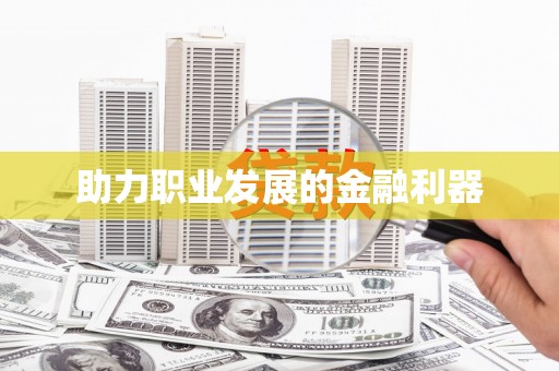 线西助力职业发展的金融利器