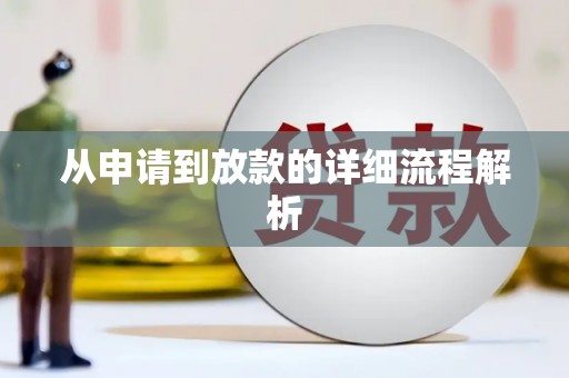 线西从申请到放款的详细流程解析